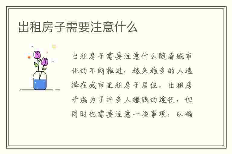 出租房子需要注意什么(对外出租房子需要注意什么)